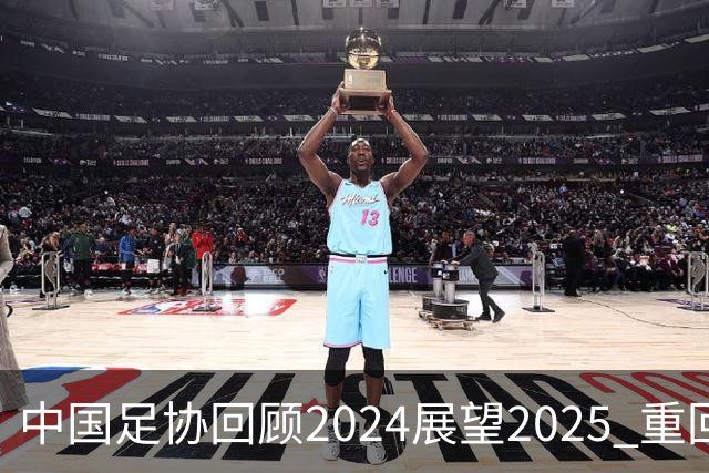 中国足协回顾2024展望2025 重回正轨重新出发