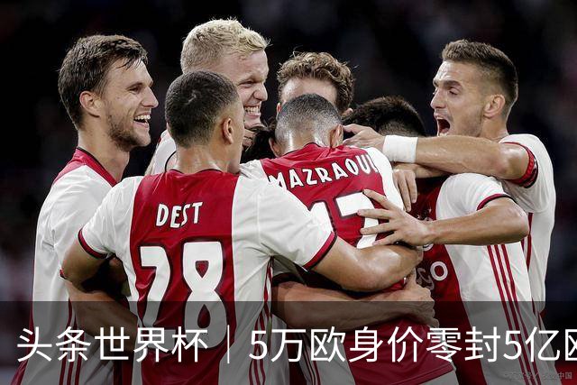头条世界杯｜5万欧身价零封5亿欧豪门，他让西班牙绝望