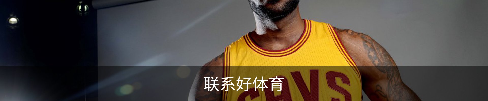 联系好体育