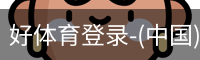 好体育